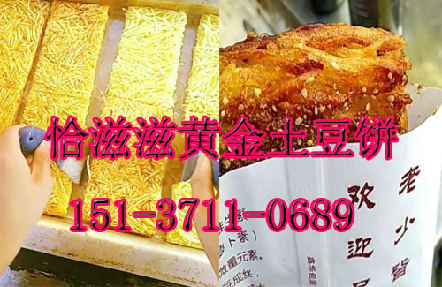 加盟小吃黄金土豆饼怎么样?土豆饼让你轻松月入过万!